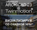 АКЦИЯ на Upgrade «Archicad 23 + Twinmotion» -30%