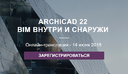 Archicad 22 LIVE! – Смотрите онлайн-трансляцию из Будапешта