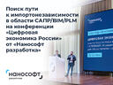 Конференция «Цифровая экономика России» от «Нанософт разработка»: поиск пути к импортонезависимости в области САПР/BIM/PLM