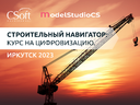 Цифровизация строительной отрасли взяла курс на Иркутск