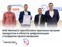 NSR NormaCS Specification признана лучшим продуктом в области цифровизации стандартов проектирования