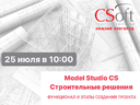 Model Studio CS Строительные решения. Функционал и этапы создания проекта
