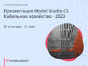Презентация Model Studio CS Кабельное хозяйство – 2023