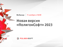 Вебинар «Новая версия “ПолигонСофт” 2023»