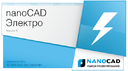 Поддержка nanoCAD Электро ДКС остановлена с 1 июня 2014 г.