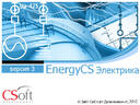 Обновление программного продукта EnergyCS Электрика 2.3