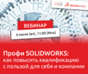 Вебинар «Профи SOLIDWORKS: как повысить квалификацию с пользой для себя и компании»
