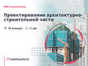 Российские BIM-технологии: проектирование архитектурно-строительной части в Model Studio CS