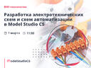 Российские BIM-технологии: разработка электротехнических схем и схем автоматизации в Model Studio CS