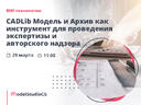 Российские BIM-технологии: CADLib Модель и Архив как инструмент для проведения экспертизы проекта