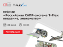 Российская САПР-система T-FLEX: введение, знакомство