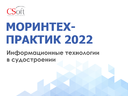 МОРИНТЕХ-ПРАКТИК «Информационные технологии в судостроении-2022»