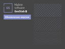 Обновление программы GeoStab 8 от Malinin Soft