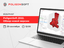 PoligonSoft 2022. Обзор новой версии