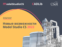 Model Studio CS и CADLib Модель и Архив: новые возможности