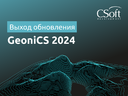 GeoniCS 2024: опережая время. Поддержка новейших версий AutoCAD и ZWCAD