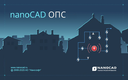nanoCAD ОПС признан «Лучшим инновационным продуктом» на Securika Moscow 2021