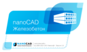 Выход версии nanoCAD СПДС Железобетон 2.4
