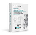 Книга «nanoCAD Механика. Инженерная 2D и 3D компьютерная графика» теперь доступна в книжных магазинах