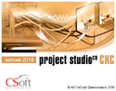 Project Studio CS СКС - версия 2018
