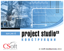 Опыт применения программного обеспечения Project Studio CS Конструкции в ООО СЕДЕС