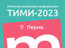 В Перми обсудили преимущества отечественных ТИМ-разработок