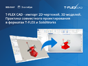T-FLEX CAD – импорт 2D-чертежей, 3D-моделей. Практика совместного проектирования в форматах T-FLEX и SOLIDWORKS