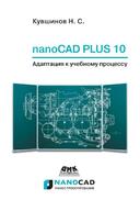 Вышли книги по nanoCAD Plus и nanoCAD Механика