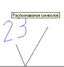 Рис. 1. Исходное изображение - обозначение символа шероховатости (текст не горизонтальный, линии под разными углами)