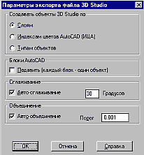 Диалоговое окно установки параметров экспорта файлов из AutoCAD в 3D Studio