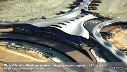 Проект - Терминал международного аэропорта Абу-Даби