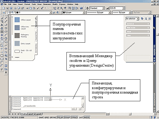 Интерфейс AutoCAD 2004 предложил не только новый дизайн в стиле Windows XP, но и новые возможности. Настройка уровня прозрачности панели инструментов, создание пользовательских панелей инструментов и ресурсов, автовсплывающие панели Менеджера свойств и Центра управления, настраиваемая командная строка - все это позволяет быстро добраться до нужной команды или опции, не закрывая при этом сам чертеж