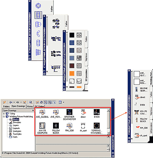 Пользовательские панели инструментов могут включать часто используемые библиотеки блоков, чертежей и штриховок. Сами панели конструируются путем перетаскивания (drag&drop) блоков из Центра управления (DesignCenter) AutoCAD