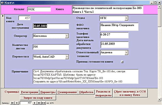Окно базы данных «Scandoc», форма Книги, вкладка Регистрация