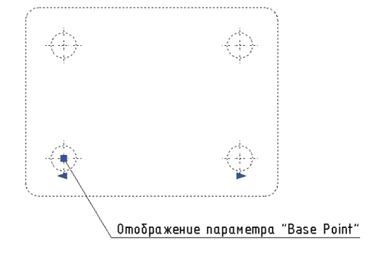 Рис. 20. Отображение параметра Base Point