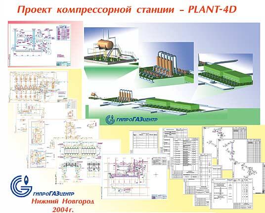 Документация по проекту компрессорной станции, выполненному с помощью PLANT-4D