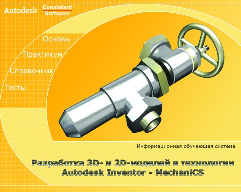 Рис. 10. Первая страница информационно-обучающей системы «Разработка 3D и 2D-моделей в технологии Autodesk Inventor + MechaniCS»