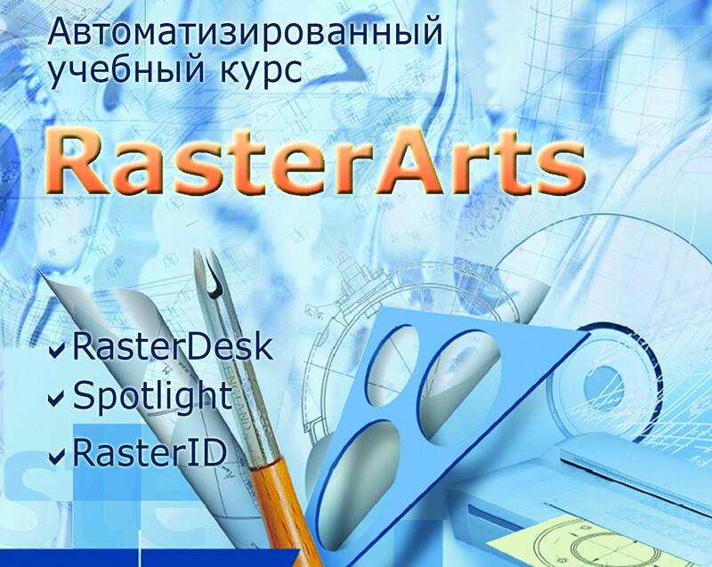 Рис. 5. Автоматизированный учебный курс по гибридным графическим редакторам и векторам программного комплекса Raster Arts (разработчик - компания Consistent Software Development)