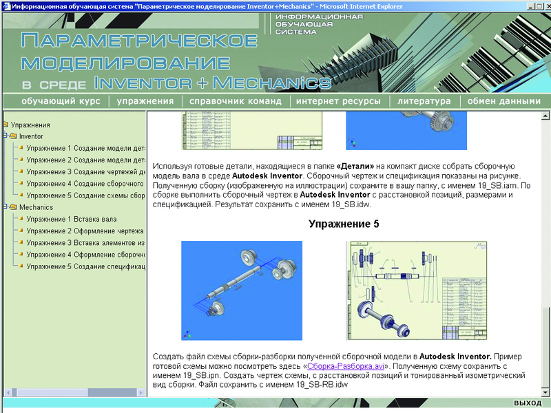 Рис. 8. Интерфейс опции «Упражнения» ИОС «Параметрическое моделирование в среде Autodesk Inventor + MechaniCS»