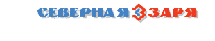 Логотип компании ОАО НПК «Северная заря»