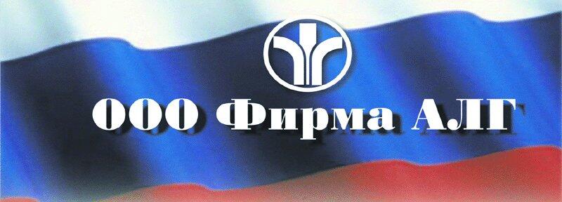 Логотип компании ООО «Фирма АЛГ»