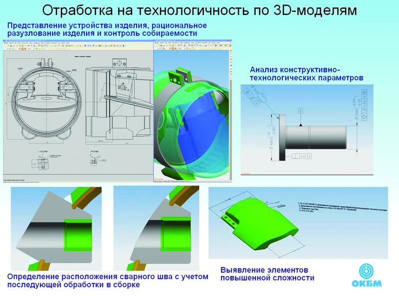 Рис. 5. Отработка конструкции изделия на технологичность по 3D-модели