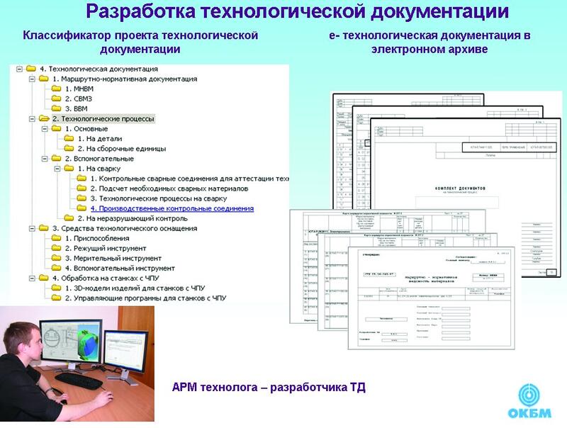 Рис. 6. Разработка электронной технологической документации с использованием специализированного АРМ технолога