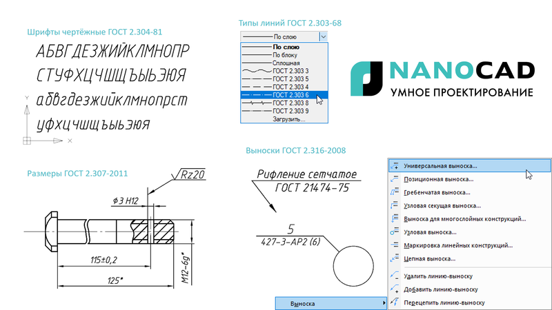 Рис. 7. Платформа nanoCAD Plus преднастроена на работу по российским стандартам проектирования (ГОСТы серий 2.3XX)