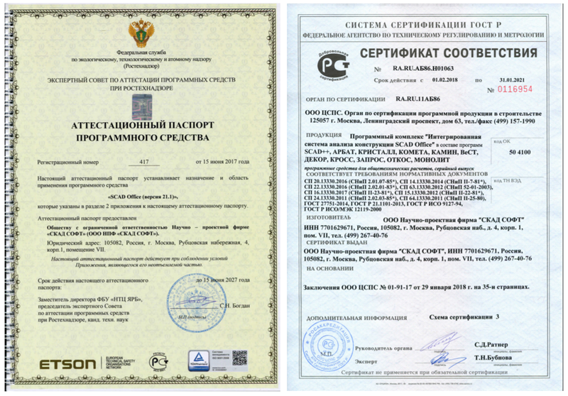 Рис. 3. Аттестационный паспорт Ростехнадзора и сертификат соответствия Росстандарта на SCAD Office