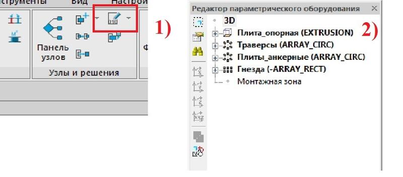 Рис. 1 1 - кнопка вызова редактора параметрических элементов; 2 - окно редактора