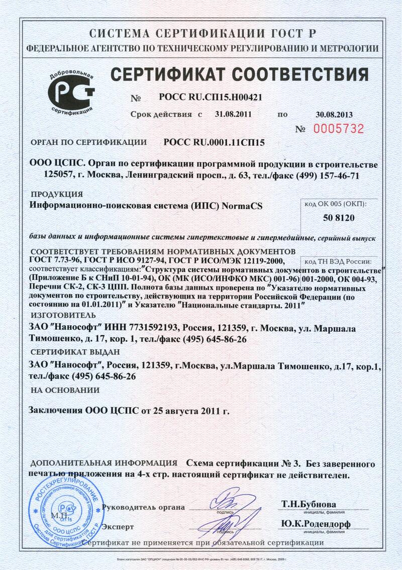 Сертификат соответствия РОСС RU.СП15.Н00421