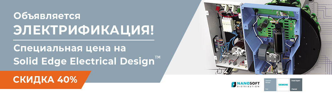 Специальная цена на Solid Edge Electrical Design :: CADmaster