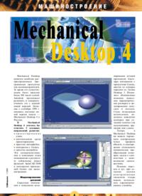 Журнал Mechanical Desktop 4