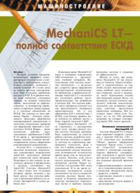 Журнал MechaniCS LT - полное соответствие ЕСКД
